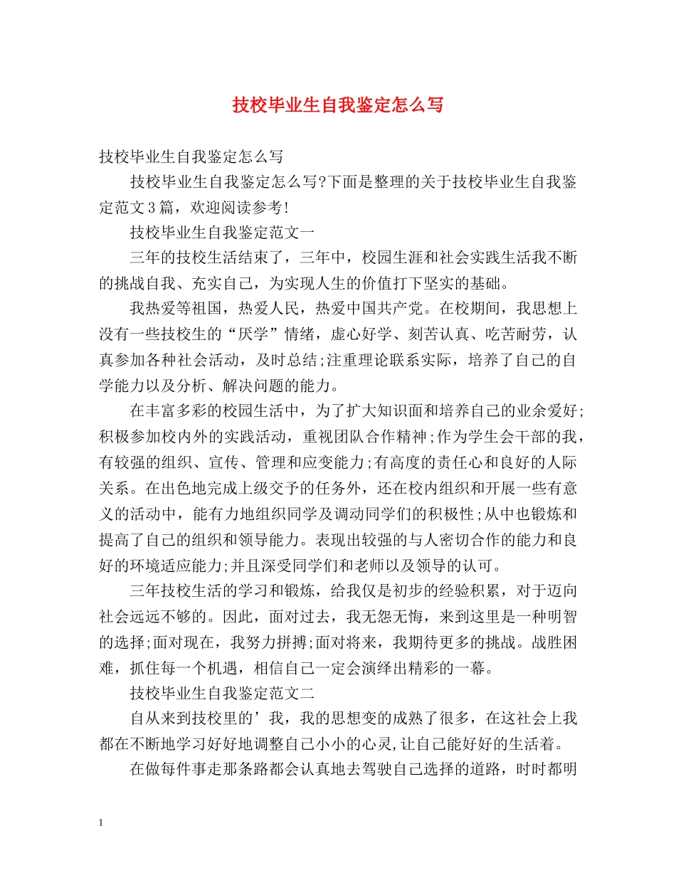 技校毕业生自我鉴定怎么写 (2) _第1页