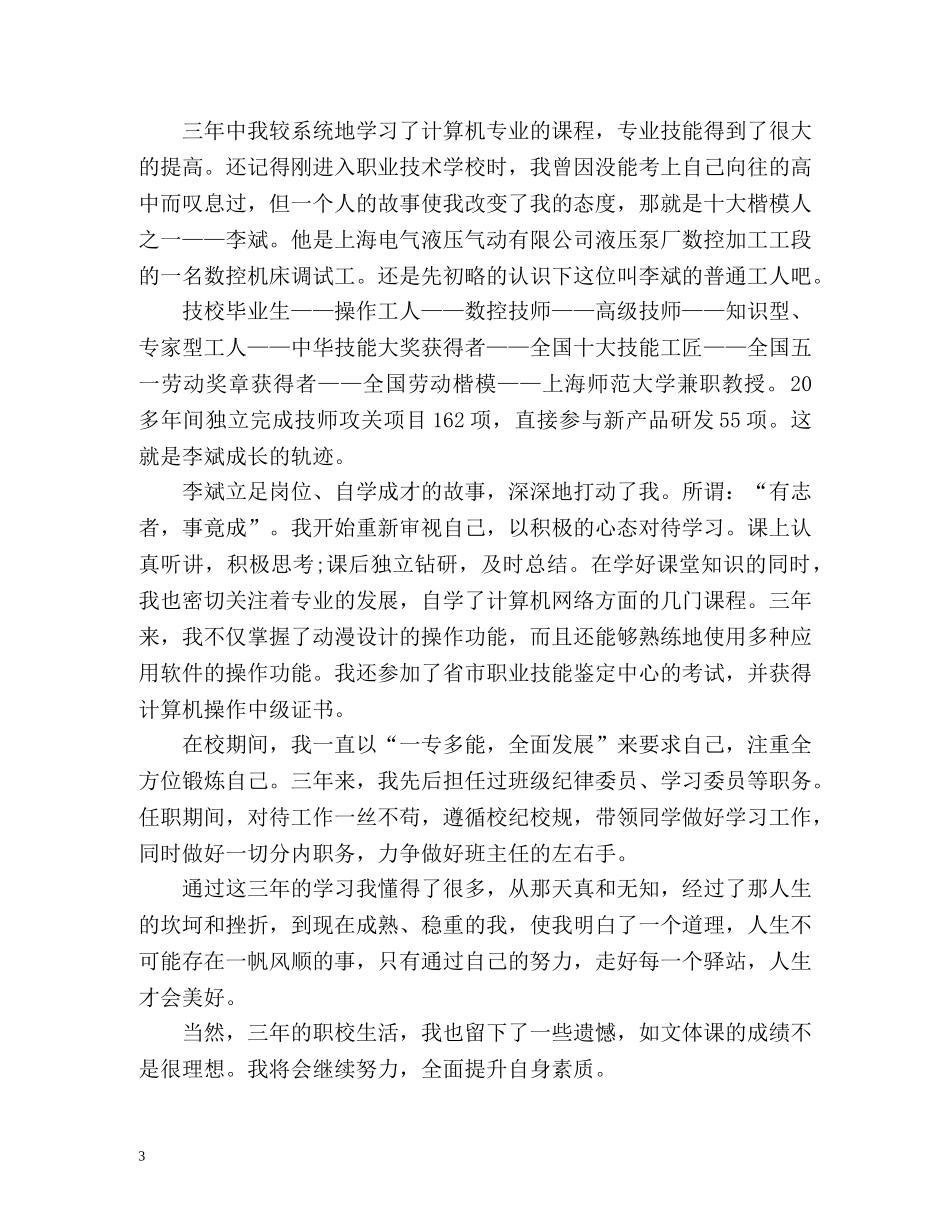 技校毕业生自我鉴定怎么写 (2) _第3页
