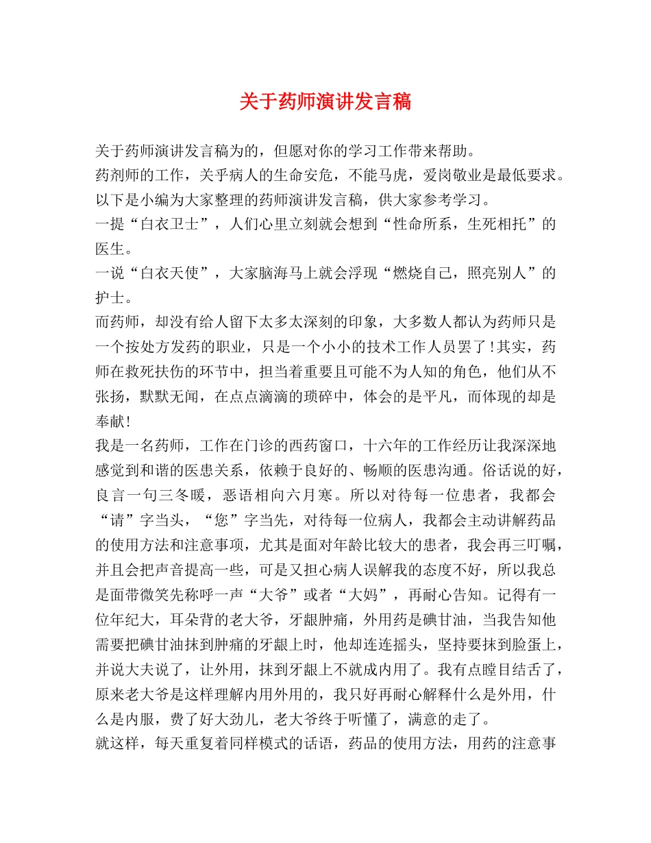 关于药师演讲发言稿 _第1页