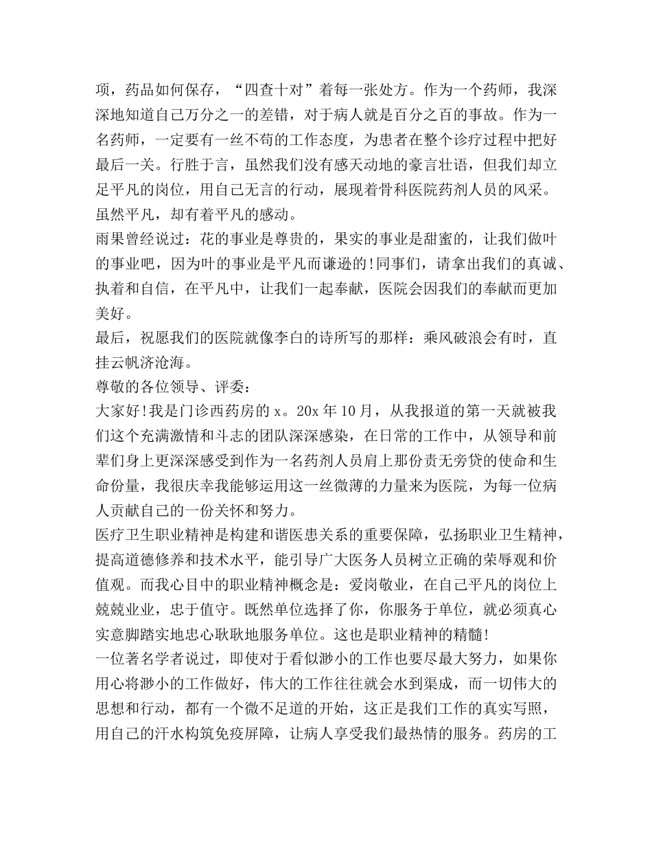 关于药师演讲发言稿 _第2页