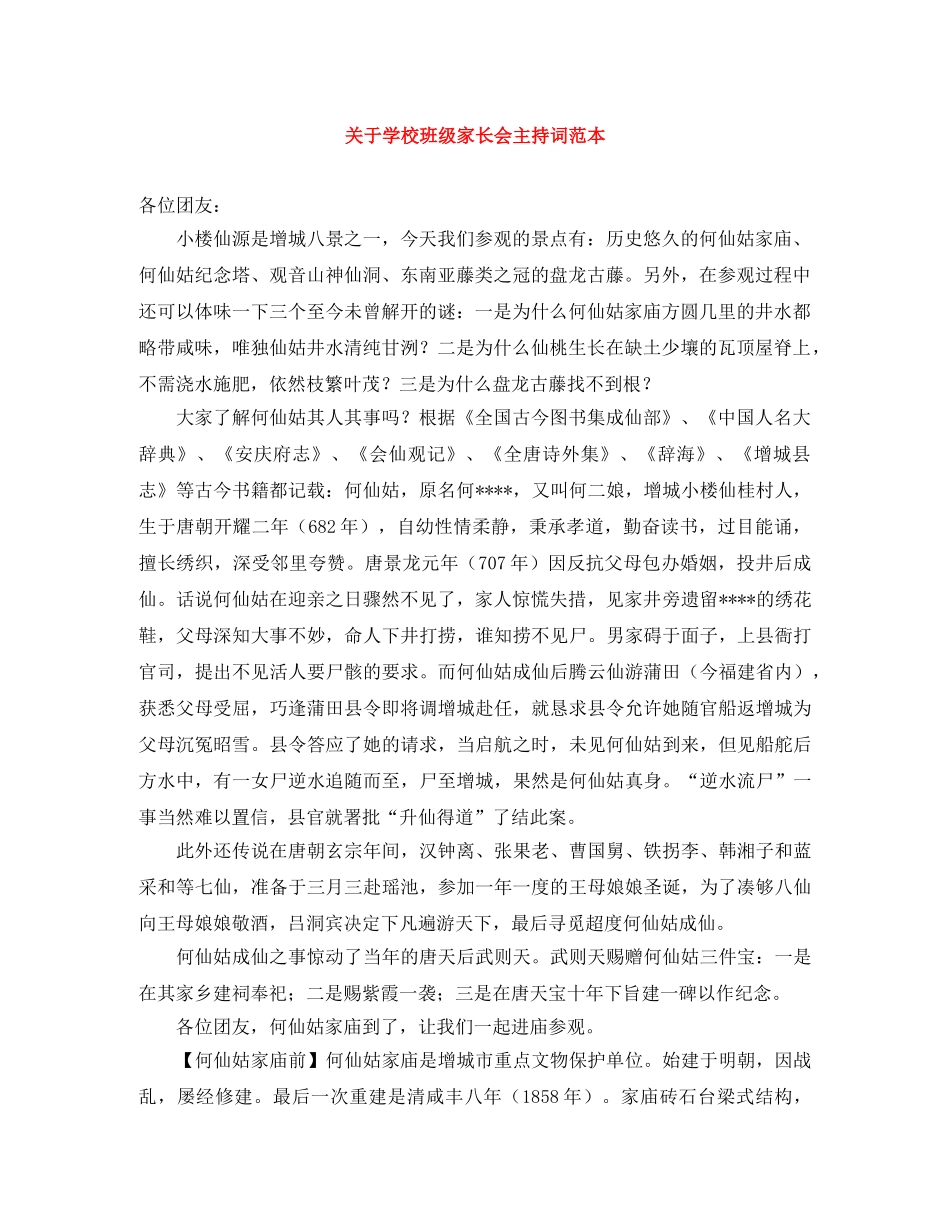 关于学校班级家长会主持词范本 _第1页