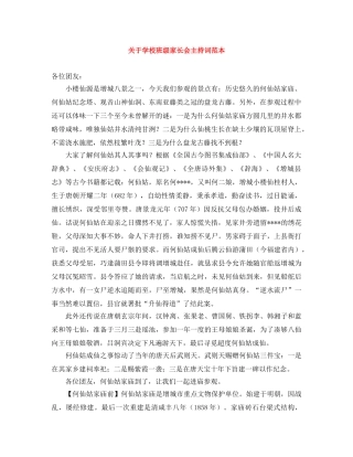 关于学校班级家长会主持词范本 