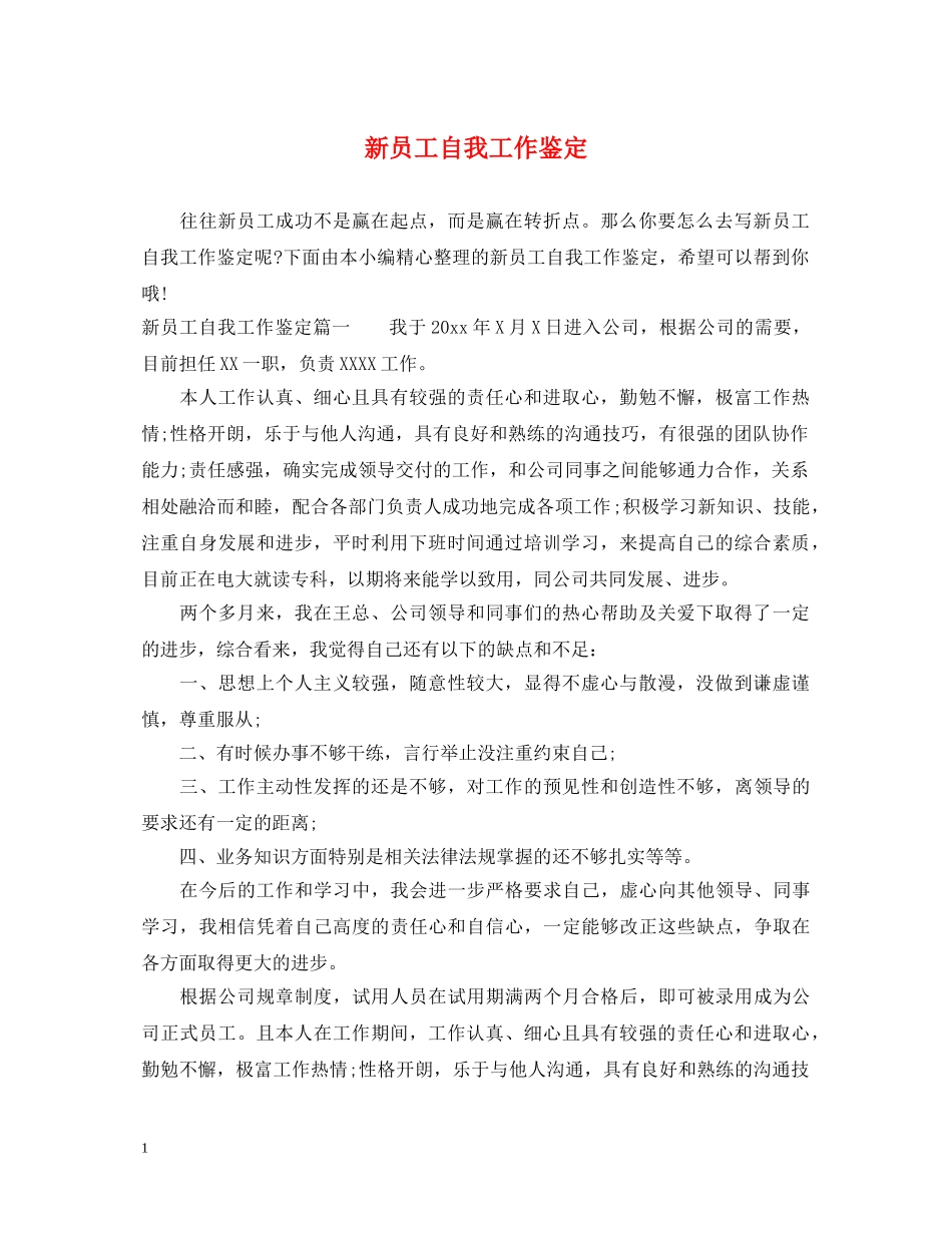 新员工自我工作鉴定 _第1页