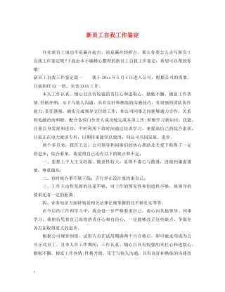 新员工自我工作鉴定 