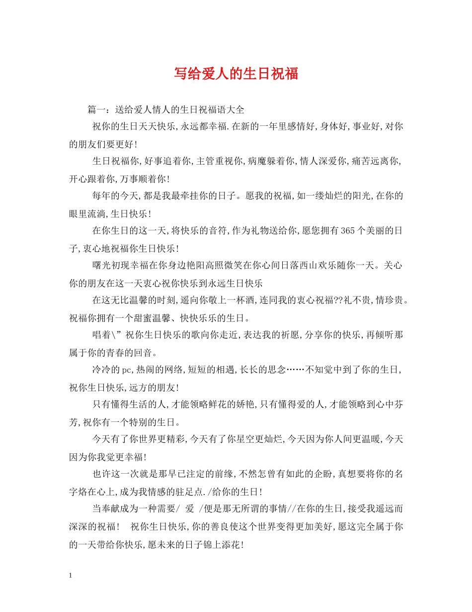 写给爱人的生日祝福 _第1页