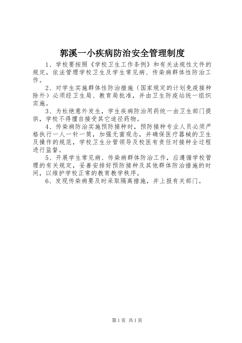 郭溪一小疾病防治安全管理制度_第1页