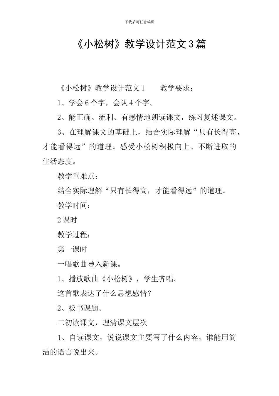 《小松树》教学设计范文3篇_第1页