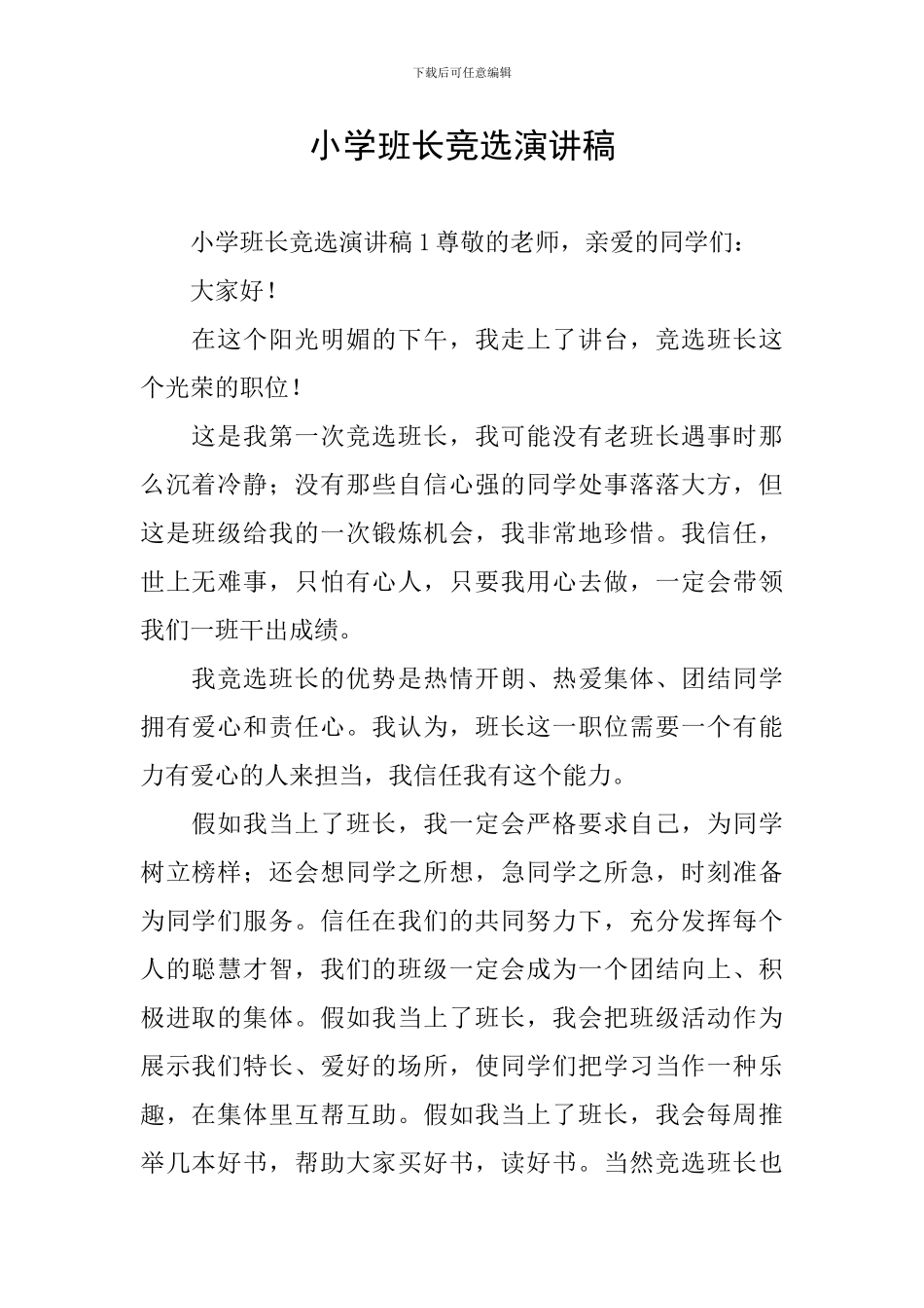 小学班长竞选演讲稿_第1页