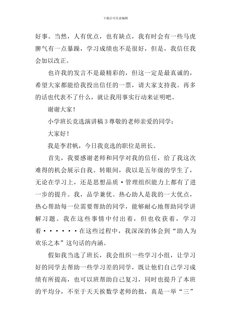 小学班长竞选演讲稿_第3页