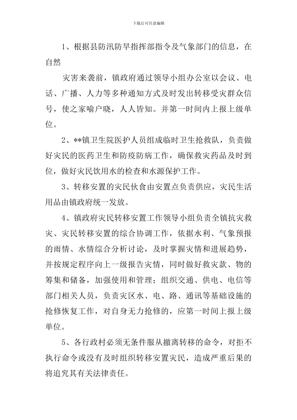 乡镇灾民转移安置应急预案_第3页