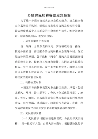 乡镇灾民转移安置应急预案