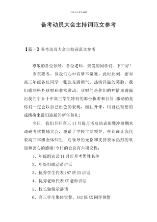 备考动员大会主持词范文参考