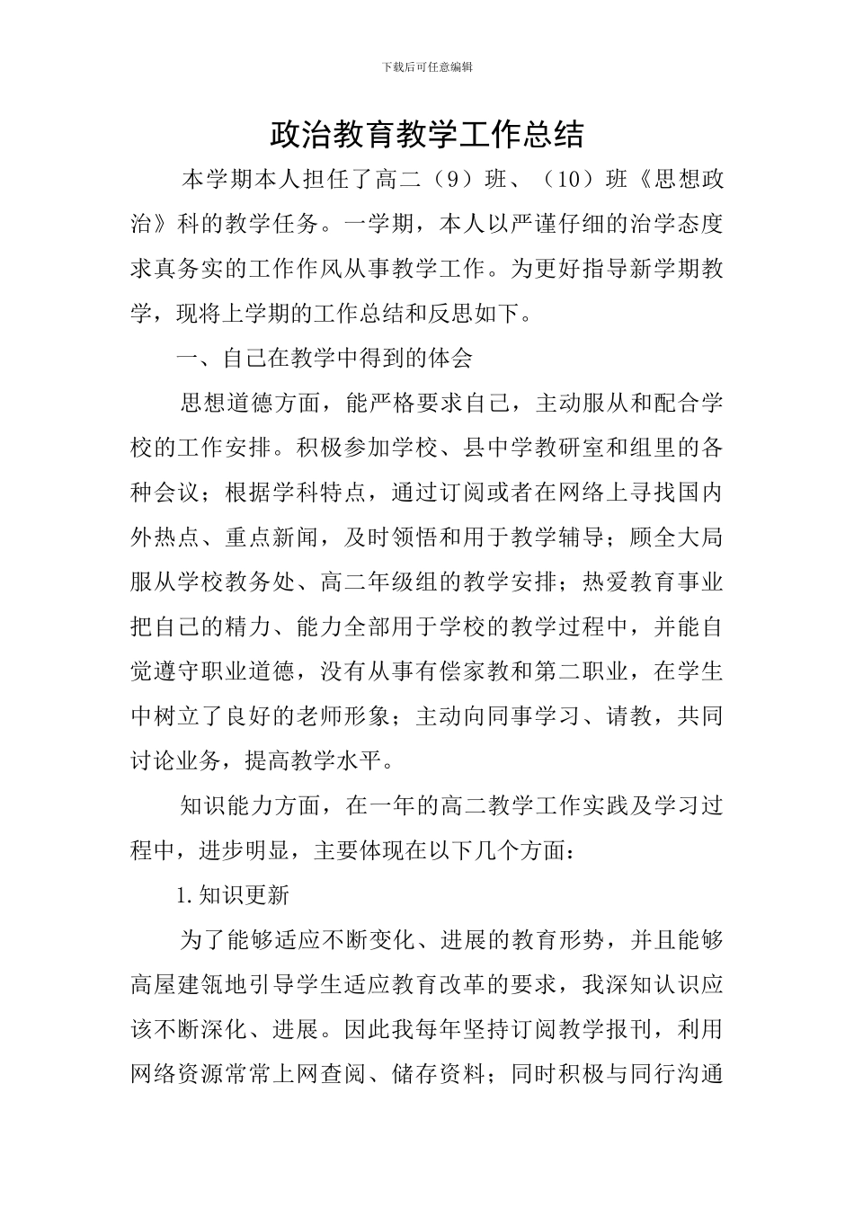 政治教育教学工作总结_第1页