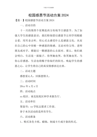 校园感恩节活动方案2024