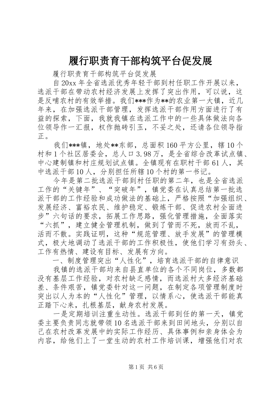 履行职责育干部构筑平台促发展_第1页