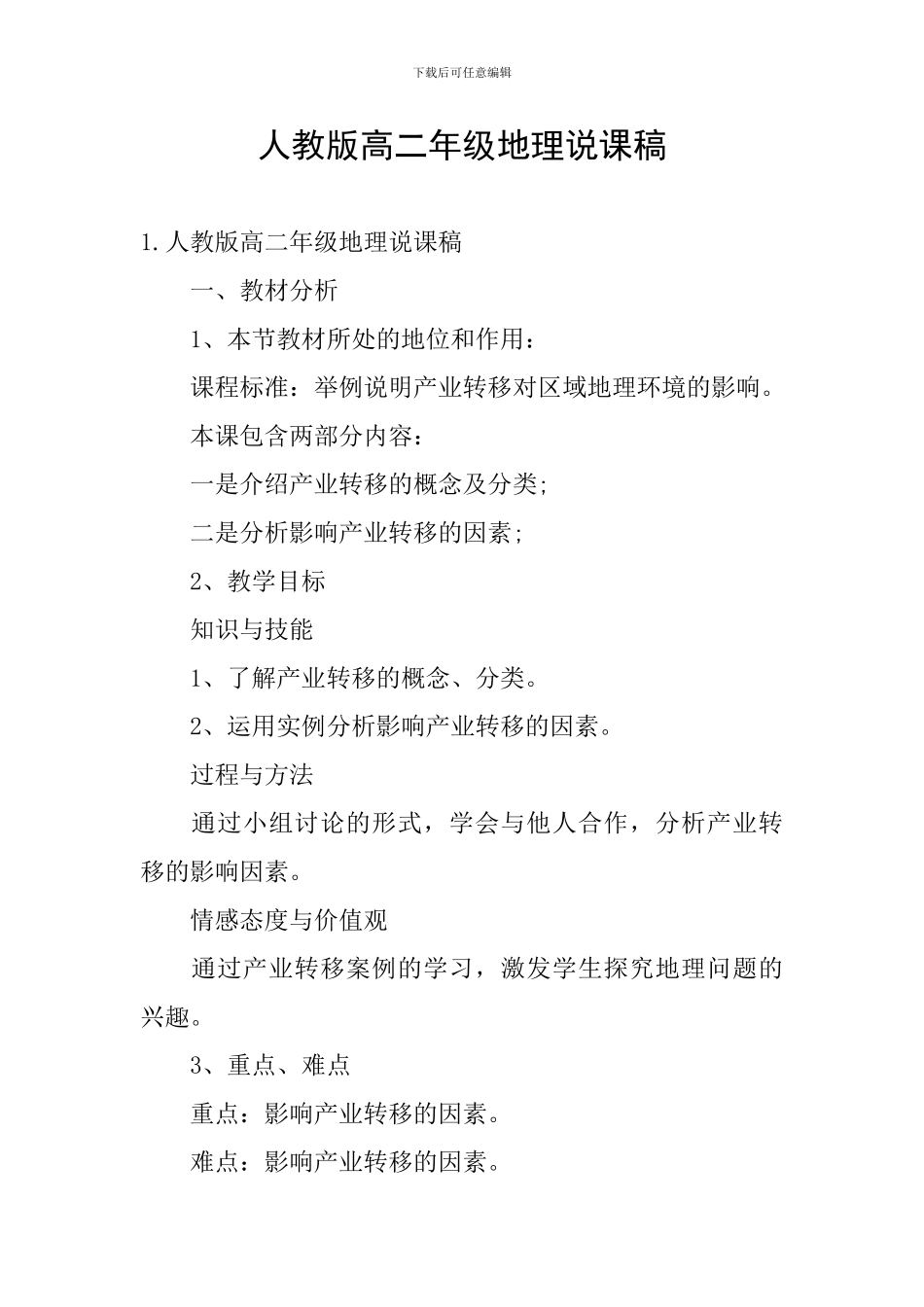 人教版高二年级地理说课稿_第1页