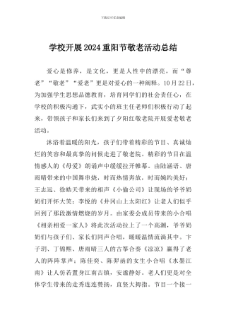 学校开展2024重阳节敬老活动总结