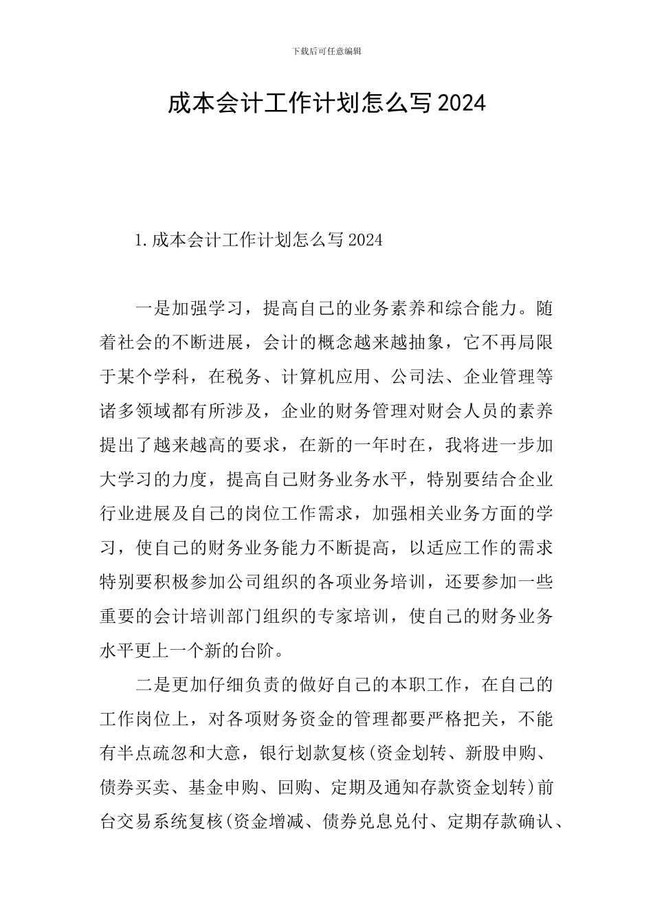 成本会计工作计划怎么写2024_第1页