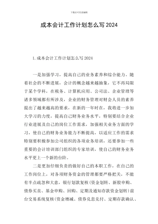 成本会计工作计划怎么写2024