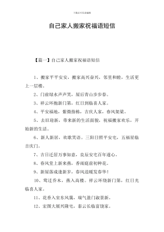 自己家人搬家祝福语短信