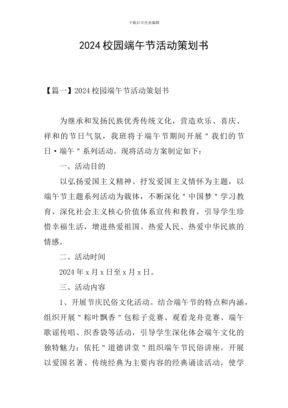 2024校园端午节活动策划书_第1页