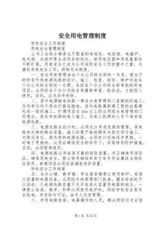 安全用电管理制度