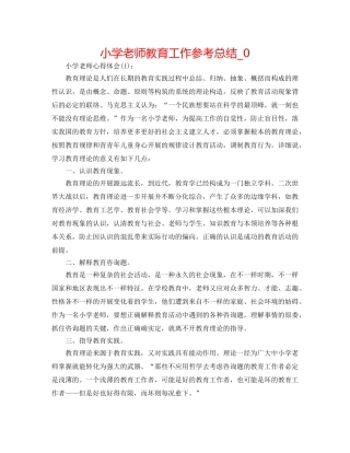 小学教师教育工作参考总结_0 