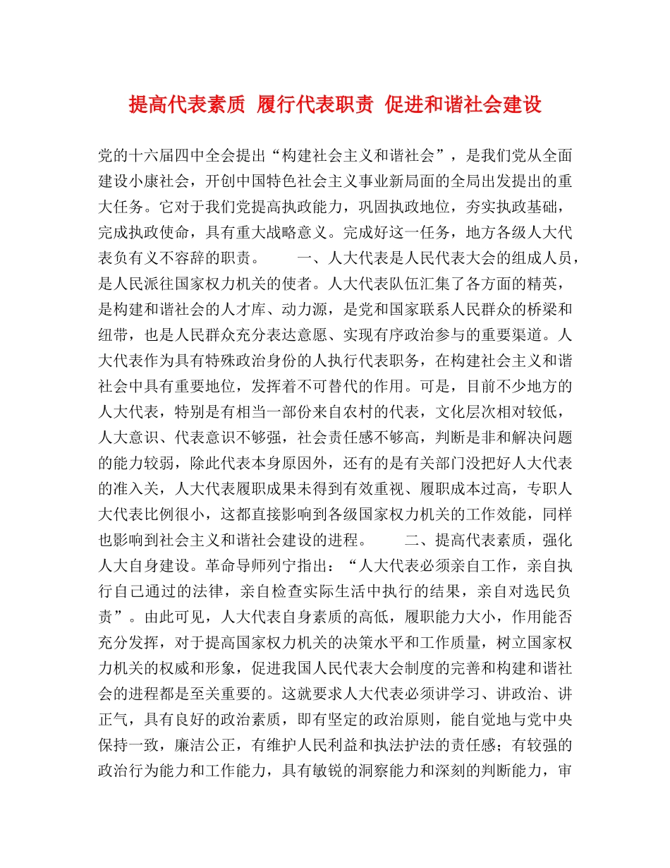 提高代表素质 履行代表职责 促进和谐社会建设 _第1页