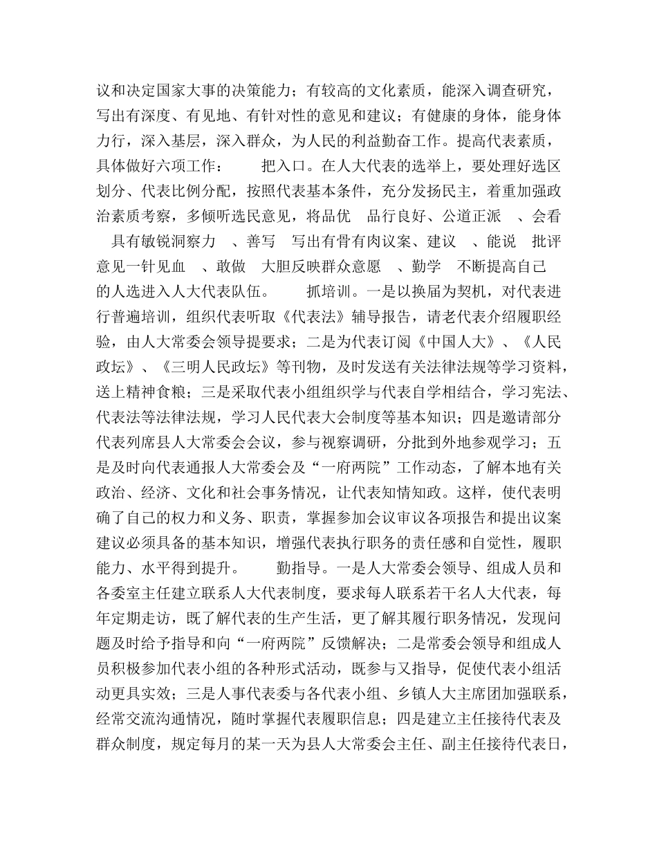 提高代表素质 履行代表职责 促进和谐社会建设 _第2页