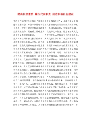 提高代表素质 履行代表职责 促进和谐社会建设 