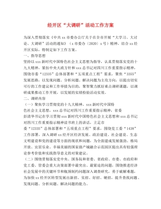 经开区“大调研”活动工作方案 
