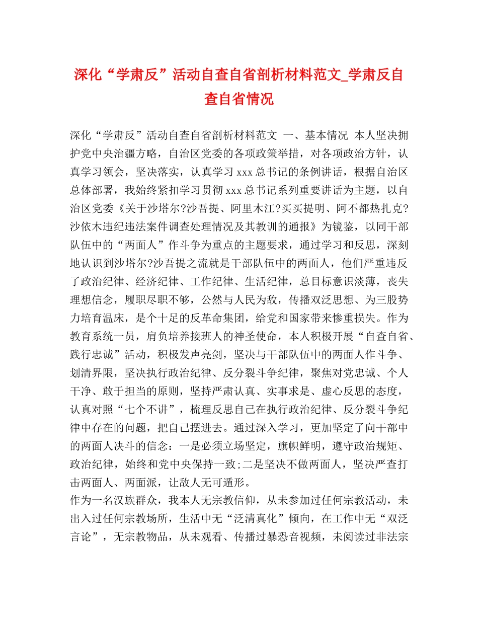 深化“学肃反”活动自查自省剖析材料范文_学肃反自查自省情况 _第1页