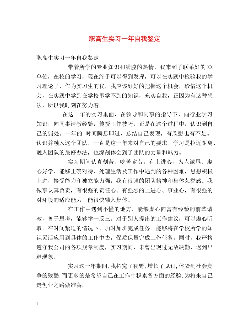 职高生实习一年自我鉴定 (2) _第1页