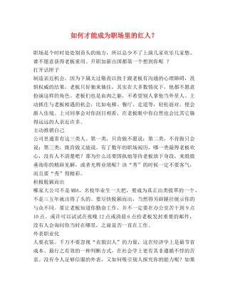 如何才能成为职场里的红人？ 