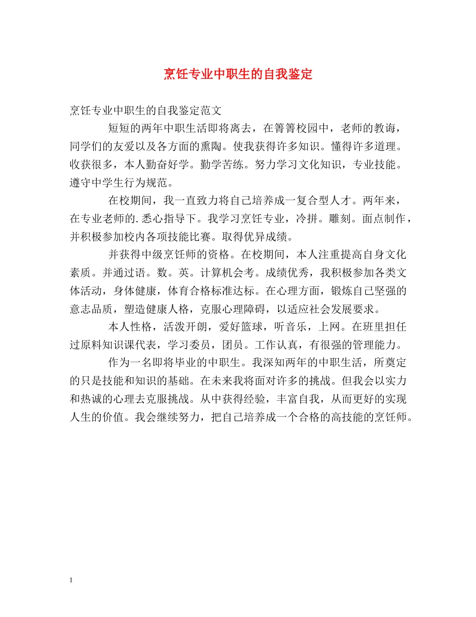 烹饪专业中职生的自我鉴定 _第1页