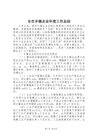 全市乡镇企业年度工作总结