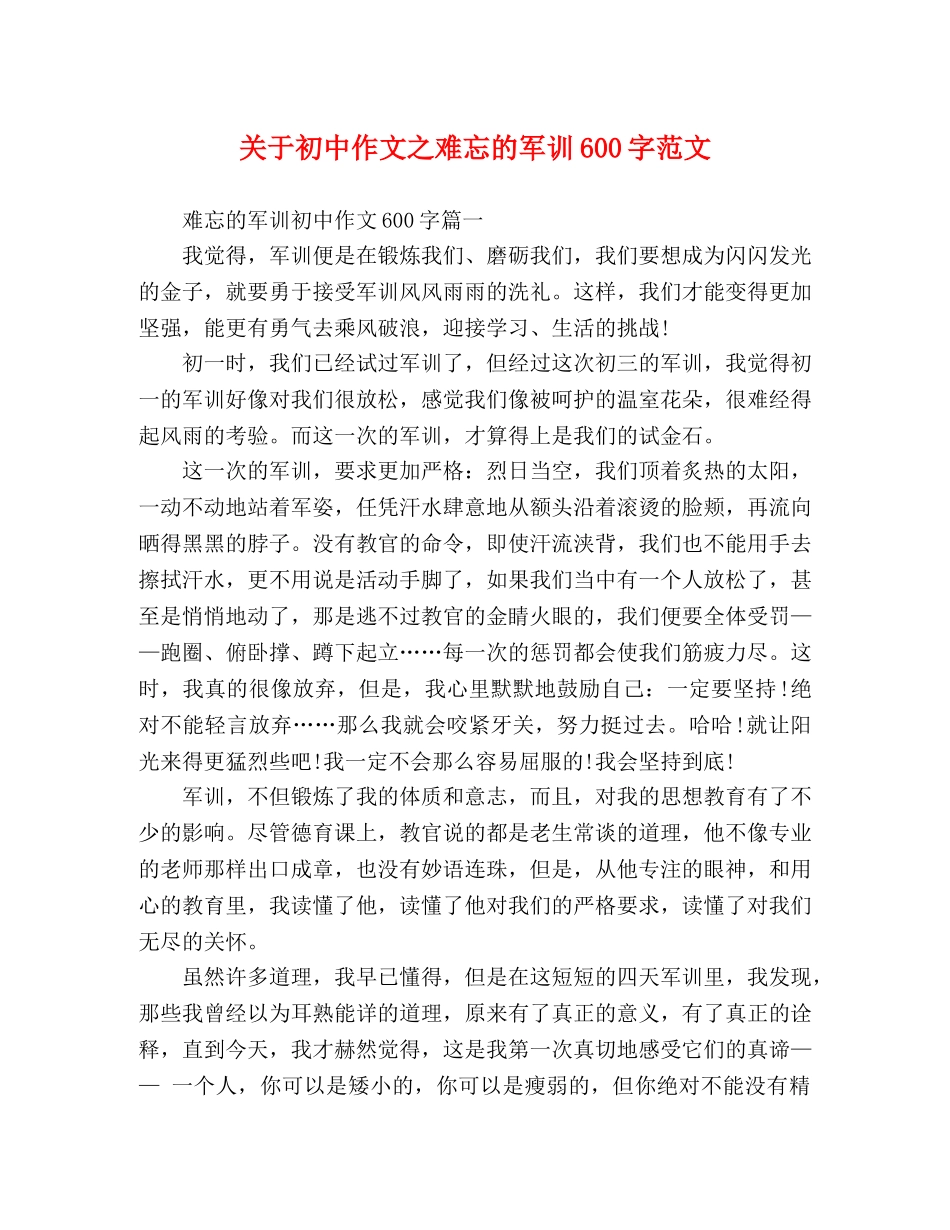 关于初中作文之难忘的军训600字范文 _第1页