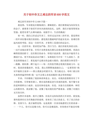 关于初中作文之难忘的军训600字范文 