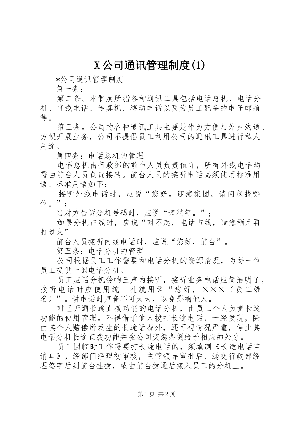 X公司通讯管理制度(1)_第1页