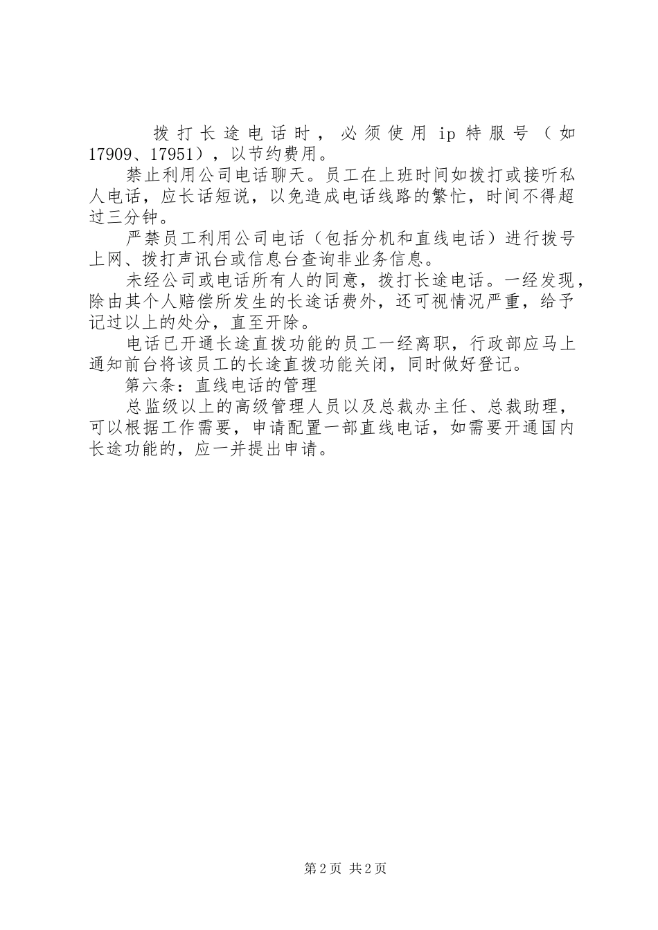 X公司通讯管理制度(1)_第2页