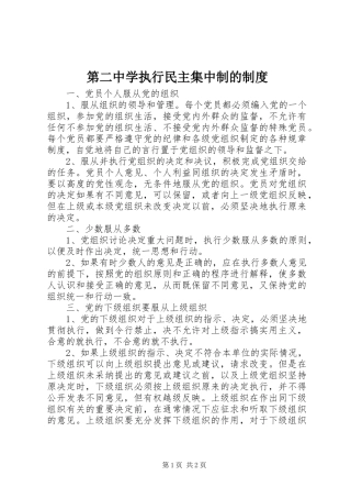 第二中学执行民主集中制的制度