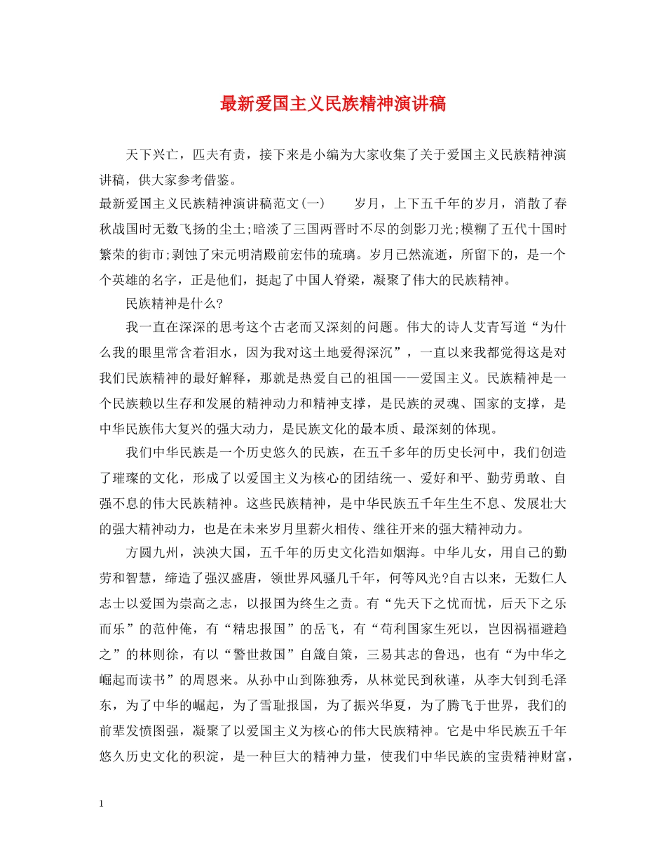 最新爱国主义民族精神演讲稿 _第1页