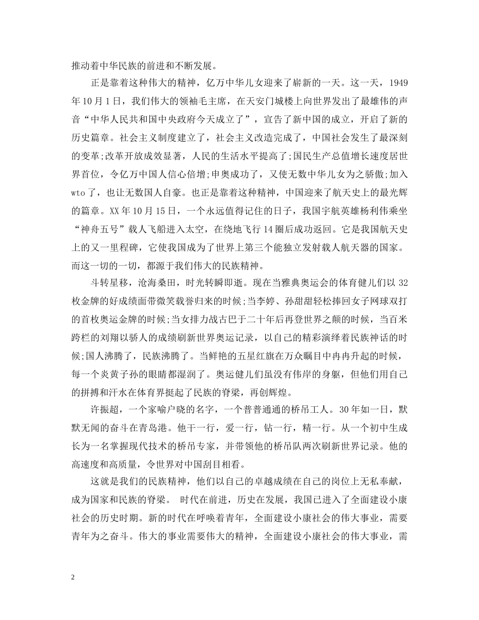 最新爱国主义民族精神演讲稿 _第2页