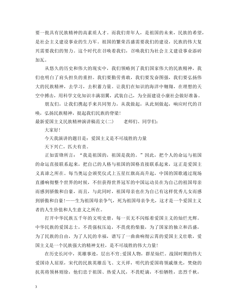 最新爱国主义民族精神演讲稿 _第3页