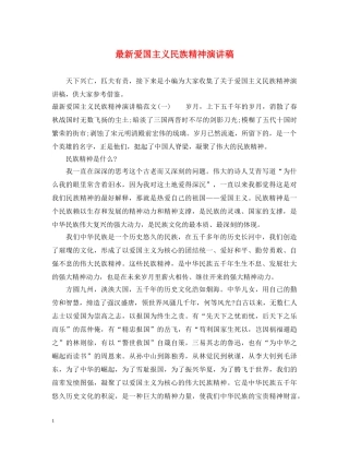 最新爱国主义民族精神演讲稿 
