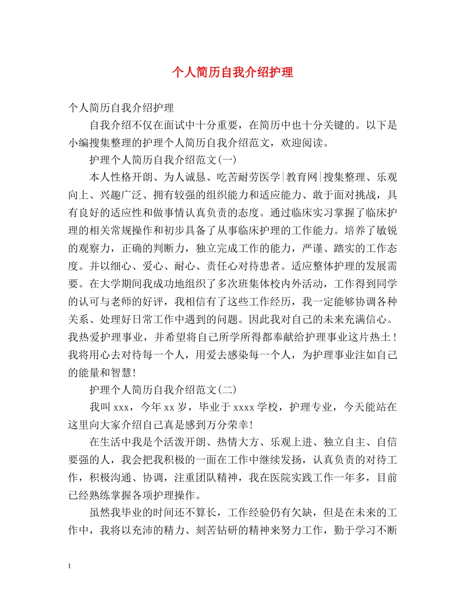 个人简历自我介绍护理 _第1页