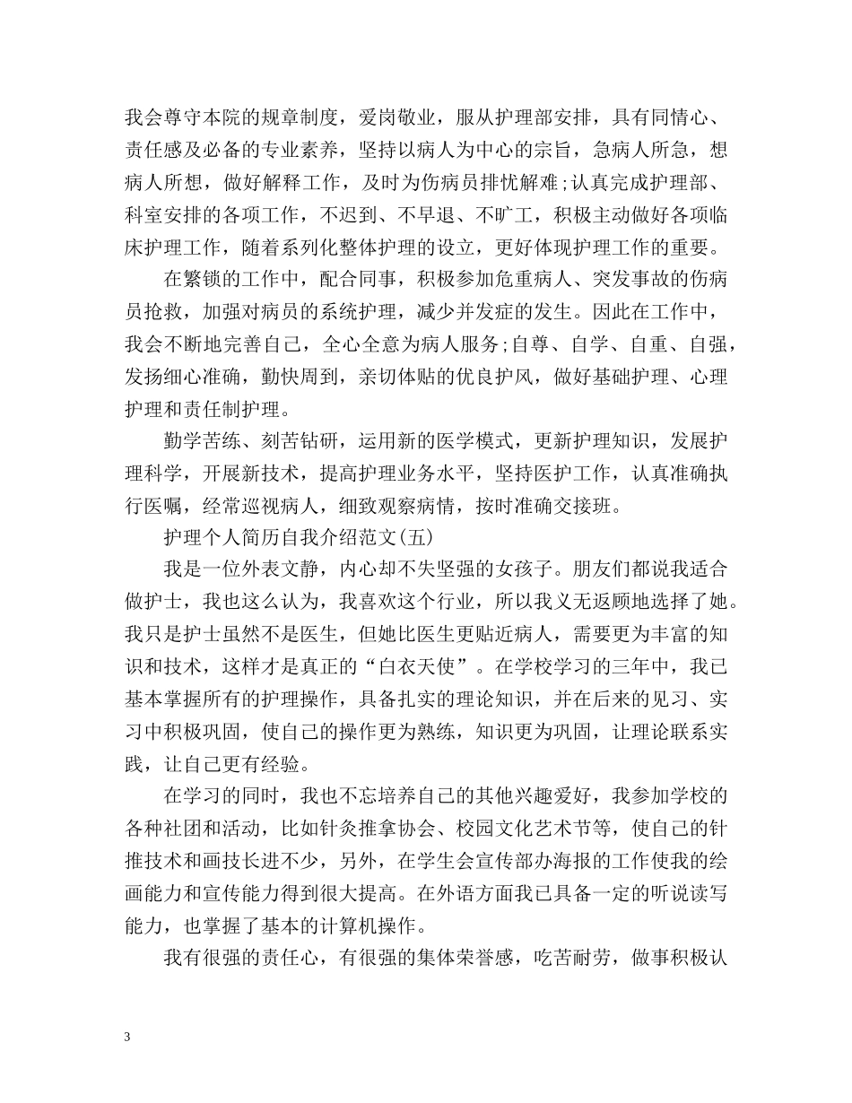 个人简历自我介绍护理 _第3页