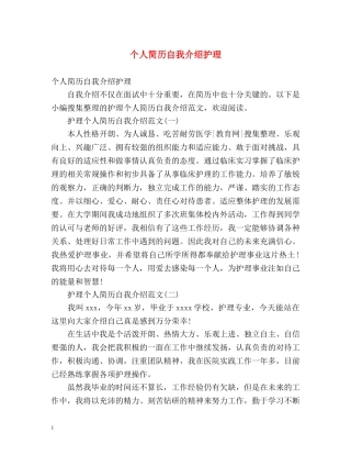 个人简历自我介绍护理 