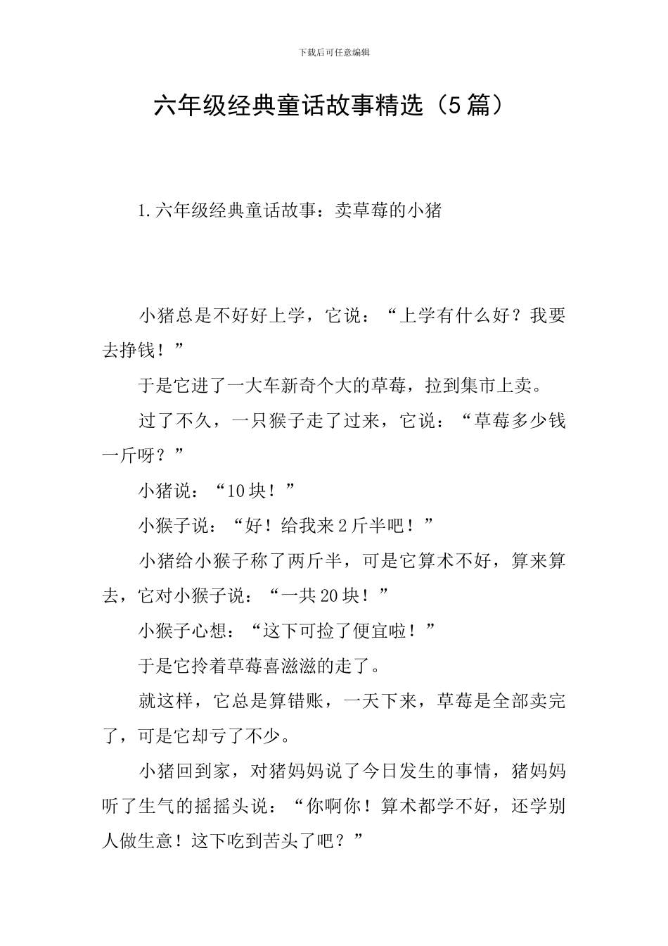 六年级经典童话故事精选_第1页