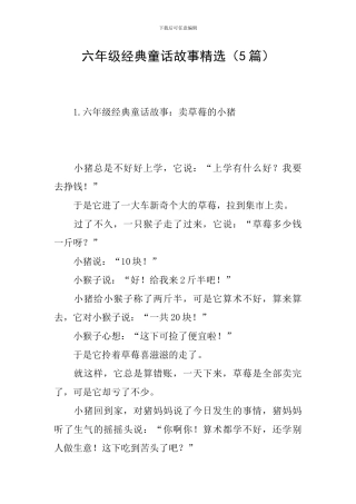 六年级经典童话故事精选